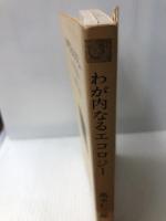 わが内なるエコロジー―生きる場での変革 (1982年) (人間選書〈65〉) 農山漁村文化協会 高木 仁三郎