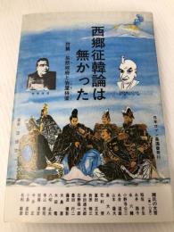 西郷征韓論は無かった (1982年)