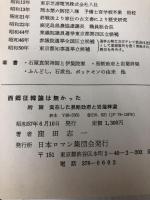 西郷征韓論は無かった (1982年)