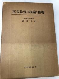 漢文教育の理論と指導 (1972年)