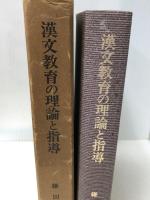 漢文教育の理論と指導 (1972年)