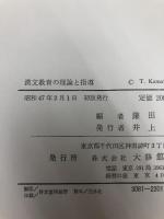 漢文教育の理論と指導 (1972年)