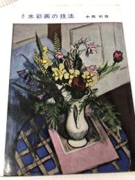 水絵の技法 (1955年) 美術出版社 中西 利雄