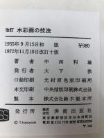 水絵の技法 (1955年) 美術出版社 中西 利雄