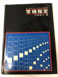 デザイナーのための写植指定 (1971年) 科学情報社 河原 英介