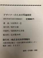 デザイナーのための写植指定 (1971年) 科学情報社 河原 英介