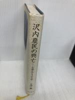 沢内農民の興亡　-古澤元とその文学 朝日書林 古澤襄