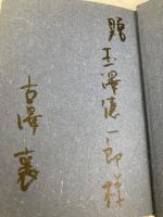 沢内農民の興亡　-古澤元とその文学 朝日書林 古澤襄