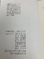 沢内農民の興亡　-古澤元とその文学 朝日書林 古澤襄