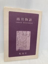 雨月物語: 国立国会図書館蔵 勉誠社(勉誠出版) 上田秋成