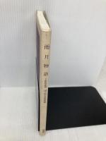 雨月物語: 国立国会図書館蔵 勉誠社(勉誠出版) 上田秋成