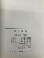 雨月物語: 国立国会図書館蔵 勉誠社(勉誠出版) 上田秋成