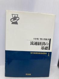 流通経済の基礎 (現代商業診断基礎講座) 同友館 大谷 毅