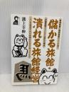 儲かる旅館・潰れる旅館経営 (YELL books) エール出版社 溝上 幸伸