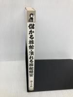 儲かる旅館・潰れる旅館経営 (YELL books) エール出版社 溝上 幸伸