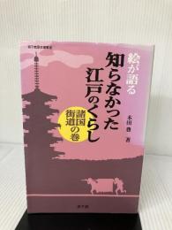 【イタミ有り】絵が語る知らなかった江戸のくらし諸国街道 (遊子館歴史選書 13) 万来舎 本田 豊