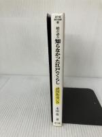 【イタミ有り】絵が語る知らなかった江戸のくらし諸国街道 (遊子館歴史選書 13) 万来舎 本田 豊