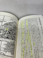 【イタミ有り】絵が語る知らなかった江戸のくらし諸国街道 (遊子館歴史選書 13) 万来舎 本田 豊