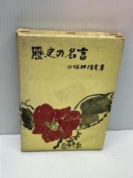 【※イタミ有り】歴史の名言　 人物往来社　伊福部隆彦