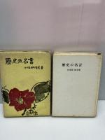 【※イタミ有り】歴史の名言　 人物往来社　伊福部隆彦