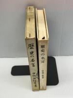 【※イタミ有り】歴史の名言　 人物往来社　伊福部隆彦