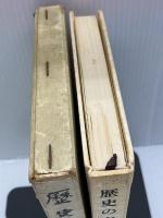 【※イタミ有り】歴史の名言　 人物往来社　伊福部隆彦