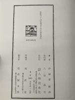 【※イタミ有り】歴史の名言　 人物往来社　伊福部隆彦