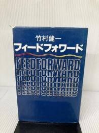 【イタミ有り】フィードフォワード 講談社 竹村 健一