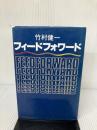 【イタミ有り】フィードフォワード 講談社 竹村 健一