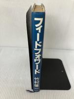 【イタミ有り】フィードフォワード 講談社 竹村 健一