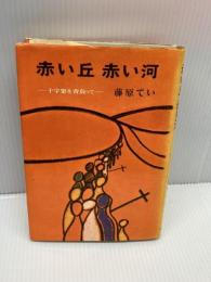【※書き込みあり】赤い丘赤い河―十字架を背負って (1972年)　藤原てい　修道社