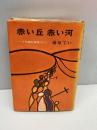 【※書き込みあり】赤い丘赤い河―十字架を背負って (1972年)　藤原てい　修道社