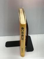 【※書き込みあり】赤い丘赤い河―十字架を背負って (1972年)　藤原てい　修道社