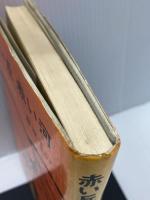 【※書き込みあり】赤い丘赤い河―十字架を背負って (1972年)　藤原てい　修道社