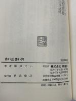【※書き込みあり】赤い丘赤い河―十字架を背負って (1972年)　藤原てい　修道社