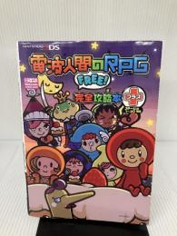 【イタミ有り】電波人間のRPG FREE! 完全攻略本 プラス: ~ステージ1~20 増補版~ 徳間書店 ニンテンドードリーム編集部