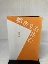 【カバーなし】都市をたたむ 人口減少時代をデザインする都市計画 花伝社 饗庭 伸
