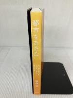 【カバーなし】都市をたたむ 人口減少時代をデザインする都市計画 花伝社 饗庭 伸