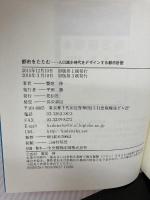 【カバーなし】都市をたたむ 人口減少時代をデザインする都市計画 花伝社 饗庭 伸