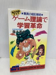 ゲ-ム理論で学習革命: 驚異の超記憶術 脳力20倍アップ (グリーンアロー・ブックス) Bbmfマガジン 藤本 憲幸