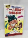 ゲ-ム理論で学習革命: 驚異の超記憶術 脳力20倍アップ (グリーンアロー・ブックス) Bbmfマガジン 藤本 憲幸