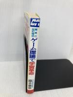 ゲ-ム理論で学習革命: 驚異の超記憶術 脳力20倍アップ (グリーンアロー・ブックス) Bbmfマガジン 藤本 憲幸