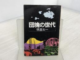 ※イタミ有。団塊の世代 (文春文庫 193-3) 文藝春秋 堺屋 太一