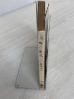 ※イタミ有。団塊の世代 (文春文庫 193-3) 文藝春秋 堺屋 太一