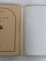 ※イタミ有。団塊の世代 (文春文庫 193-3) 文藝春秋 堺屋 太一