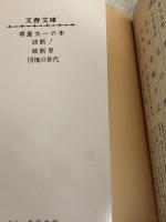 ※イタミ有。団塊の世代 (文春文庫 193-3) 文藝春秋 堺屋 太一