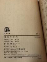※イタミ有。団塊の世代 (文春文庫 193-3) 文藝春秋 堺屋 太一