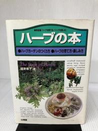ハーブの本: ハーブガーデンのつくり方 ハーブの育て方・楽しみ方 山海堂 桐原 春子
