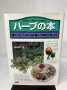 ハーブの本: ハーブガーデンのつくり方 ハーブの育て方・楽しみ方 山海堂 桐原 春子