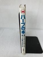 ハーブの本: ハーブガーデンのつくり方 ハーブの育て方・楽しみ方 山海堂 桐原 春子